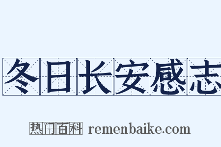 冬日长安感志是什么意思的图片